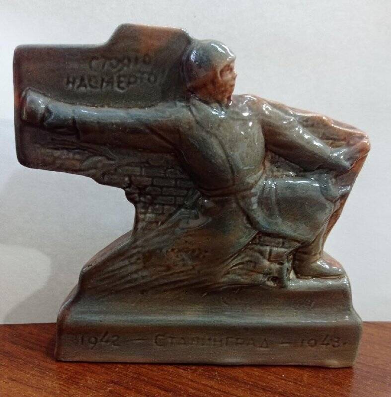 Скульптура настольная - сувенир, посвященная обороне Сталинграда «Стоять насмерть». Принадлежала герою Советского Союза В.И.Кряжеву