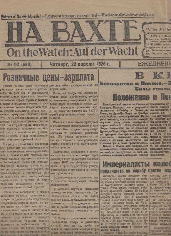 Газета. На вахте. М., 1926, 22 апр. № 92.