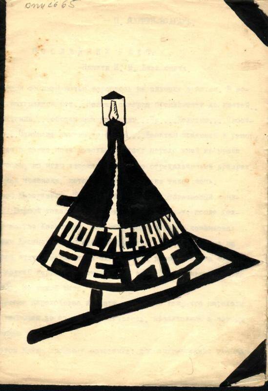 Книга. Последний рейс. Рассказ. б/д. М. 1-я треть ХХ в.