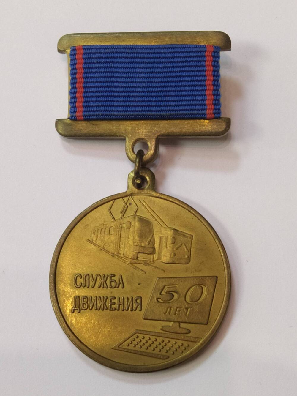 Медаль Служба движения 50 лет