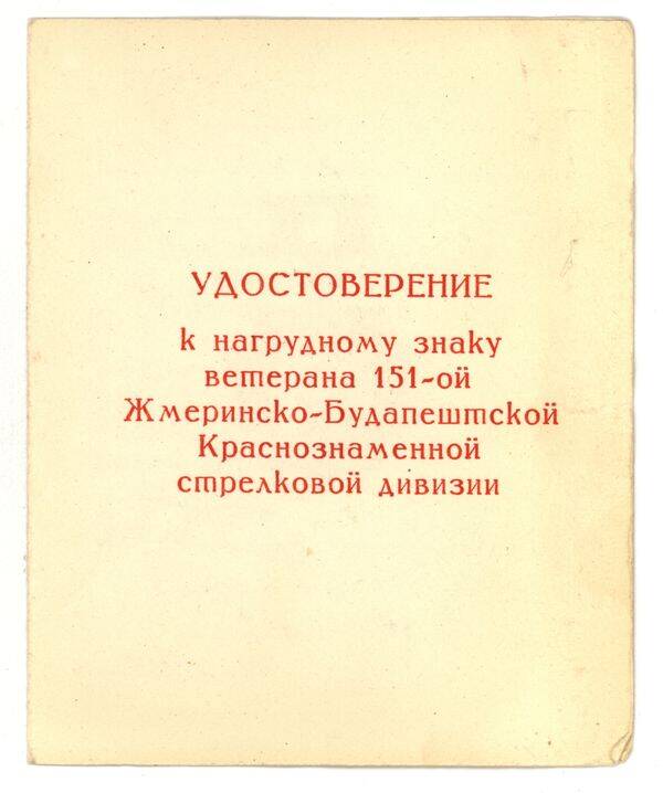 Удостоверение к нагрудному знаку ветерана 151-ой Жмеринско-Будапештской Краснознаменной стрелковой дивизии на имя Крыловой М.Н.