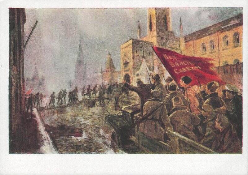 Открытка. Вступление Красной гвардии в Кремль 2 ноября 1917 года.