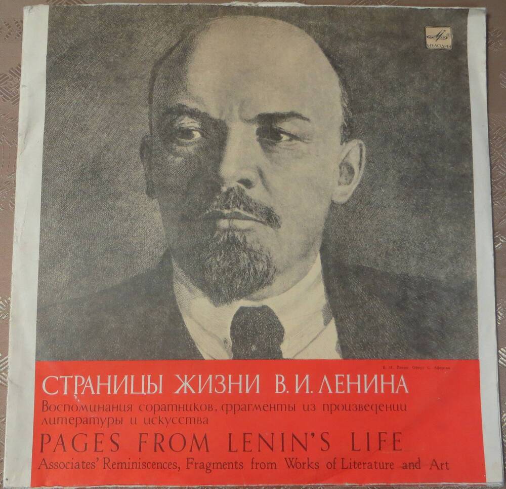 Грампластинка Страницы жизни Ленина