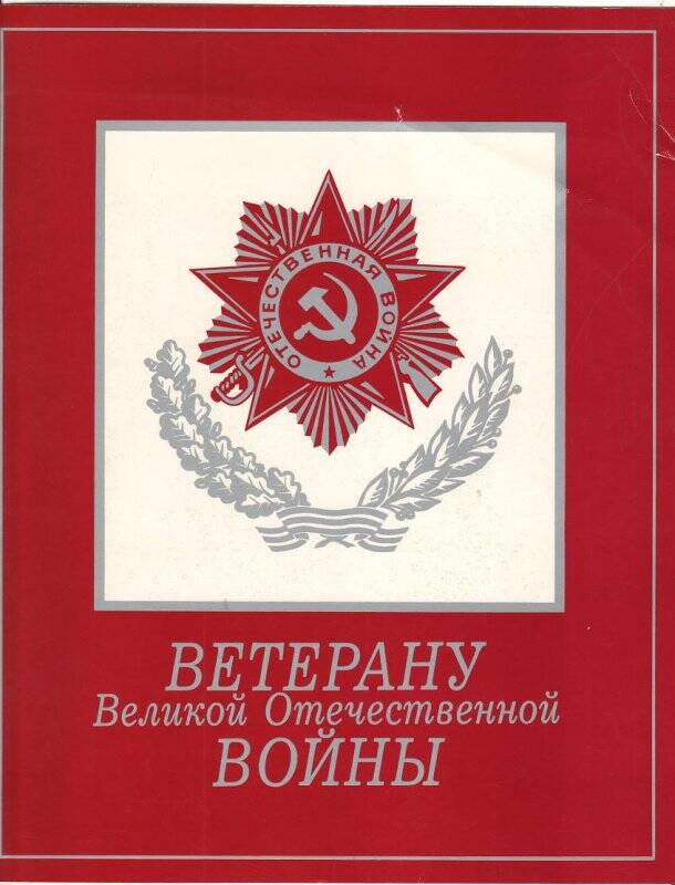 Поздравительный адрес ветерану Великой Отечественной войны Несину И.А. 8 мая 1990 г. Бердск.