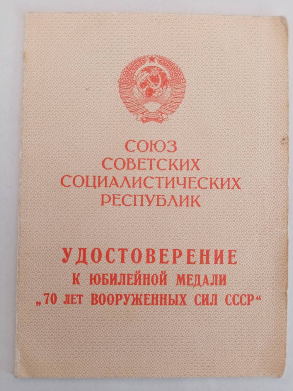 Удостоверение к юбилейной медали 70 лет Вооруженных сил СССР.