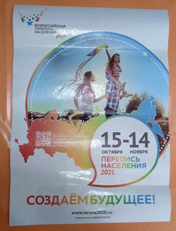 Плакат. Всероссийская перепись населения.