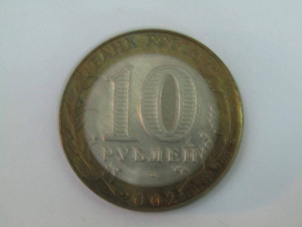 Монета. 10 рублей. Банк России. Министерство юстиции Российской Федерации