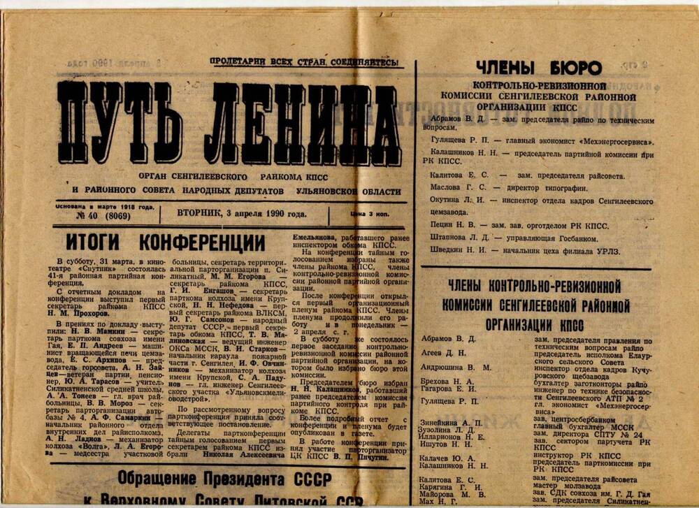 Газета «Путь Ленина» от 3.04.1990 г с материалами о 41-й районной партконференции.