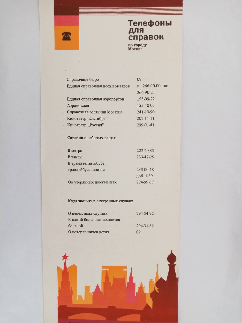 Номера телефонов для справок по ВДНХ СССР