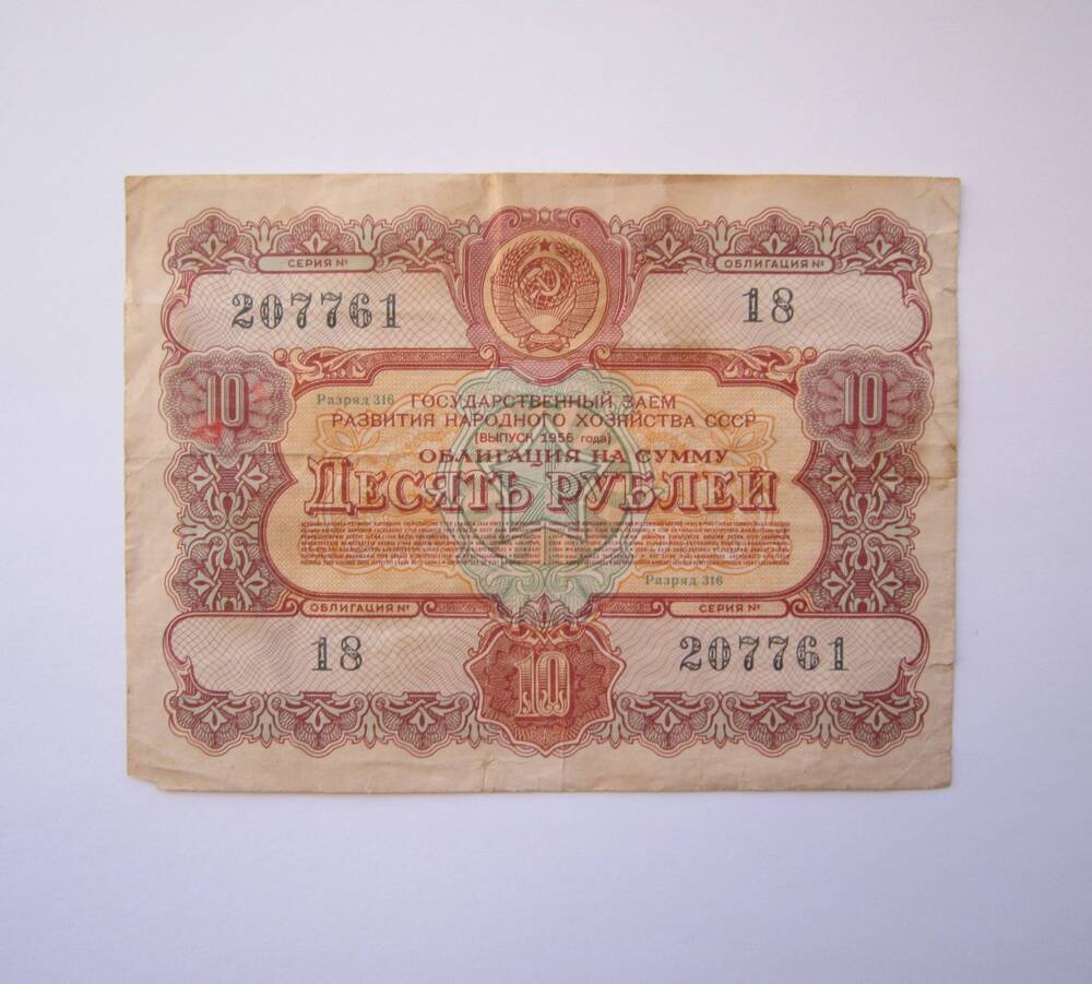 Облигация государственного заёма развития народного хозяйства СССР (выпуск 1956 года) на сумму 10 рублей. №18, серия 207761