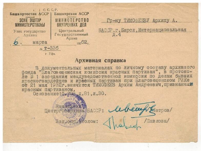 Архивная справка из центрального архива БАССР от 6 марта 1960 года, выданная Тимофееву А.А.