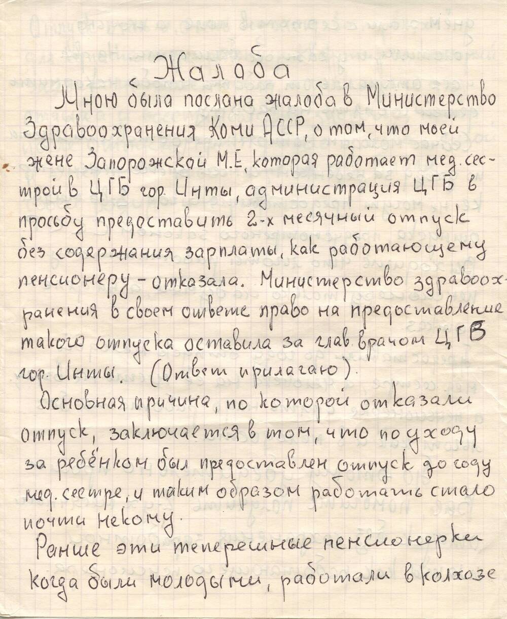 Документ Жалоба Пухова В.Н. в министерство здравоохранения Коми АССР