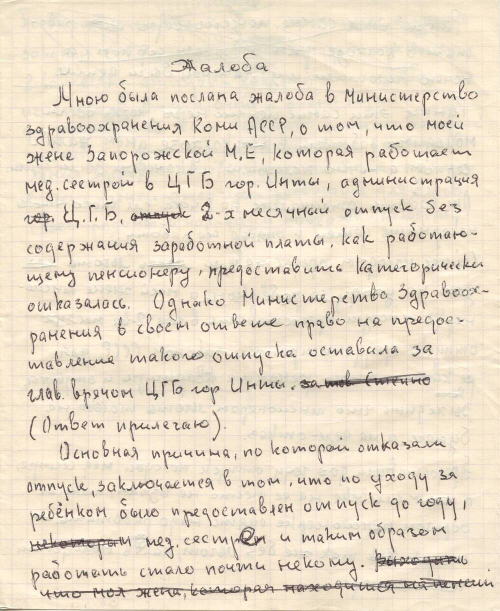 Документ Жалоба Пухова В.Н. в министерство здравоохранения Коми АССР