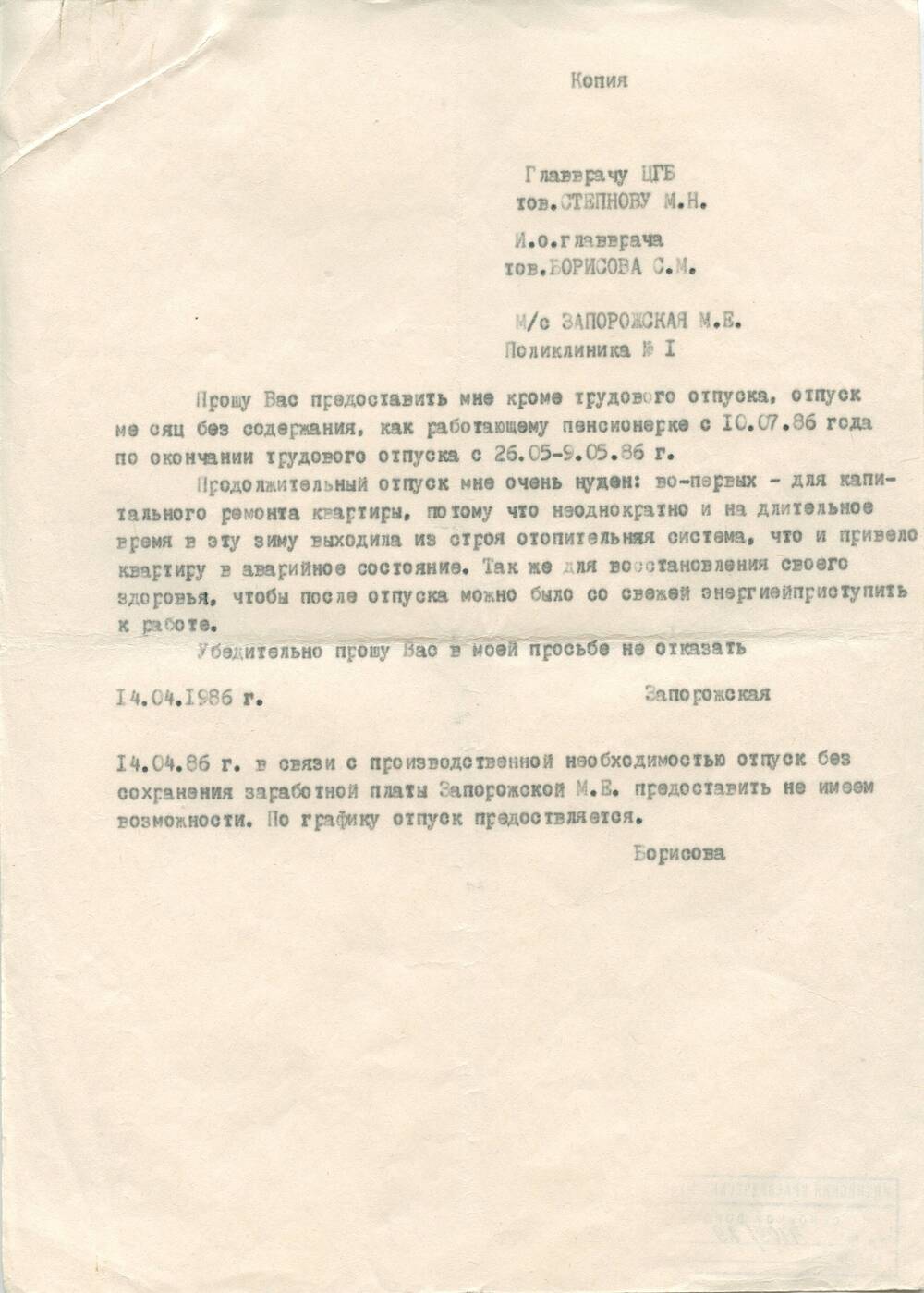 Документ Копия заявления медсестры Запорожской М.Е. о предоставлении отпуска за свой счет от 14.04.1986 г.