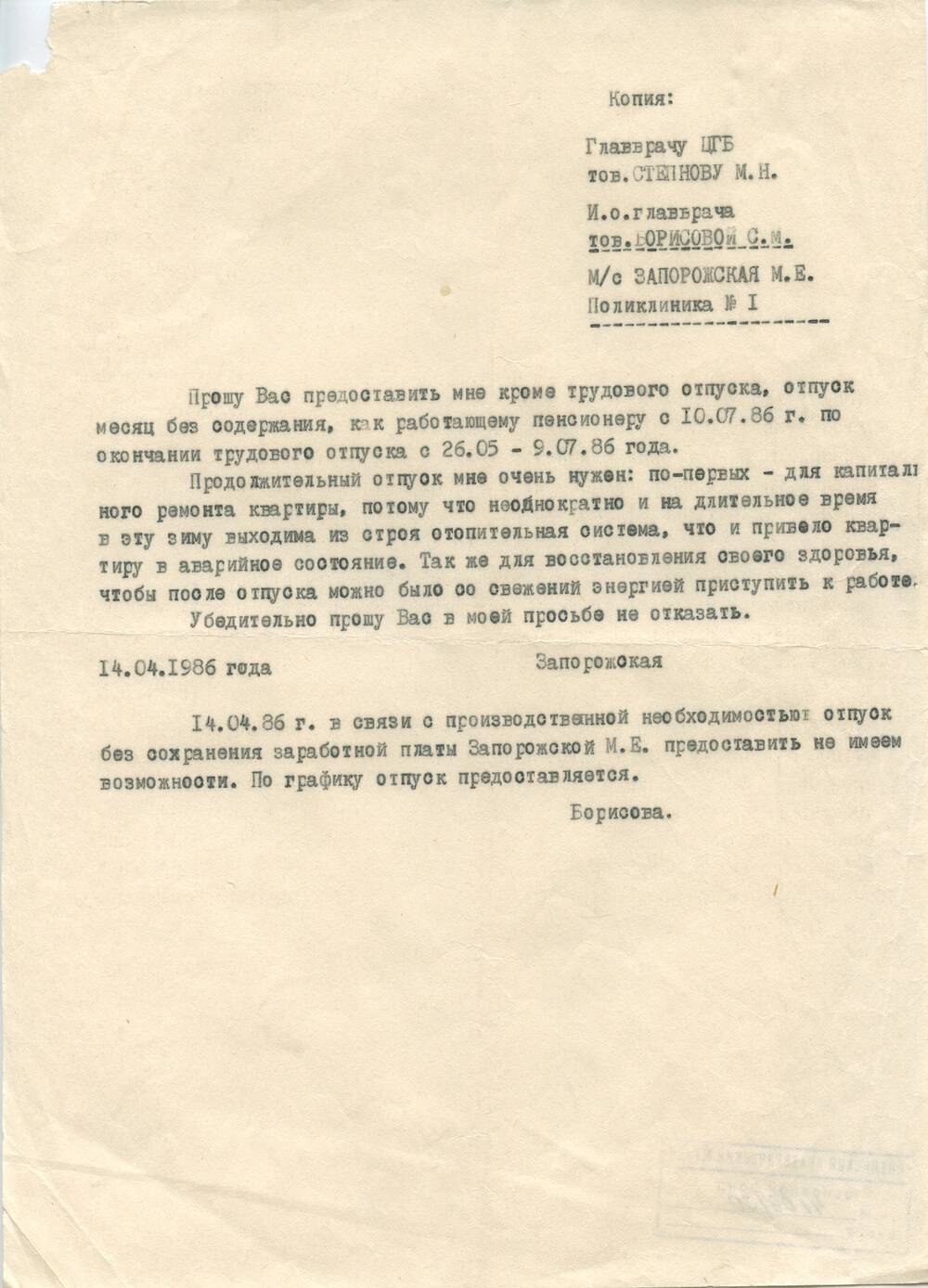 Документ Копия заявления медсестры Запорожской М.Е. о предоставлении отпуска за свой счет от 14.04.1986 г.
