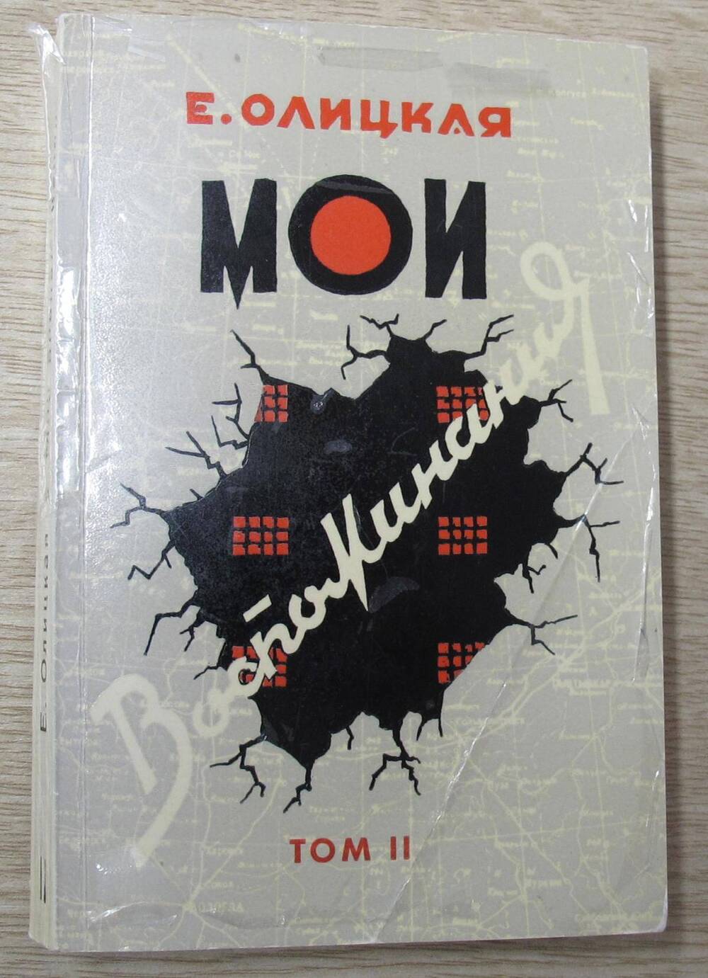 Книга Мои воспоминания. Том II.