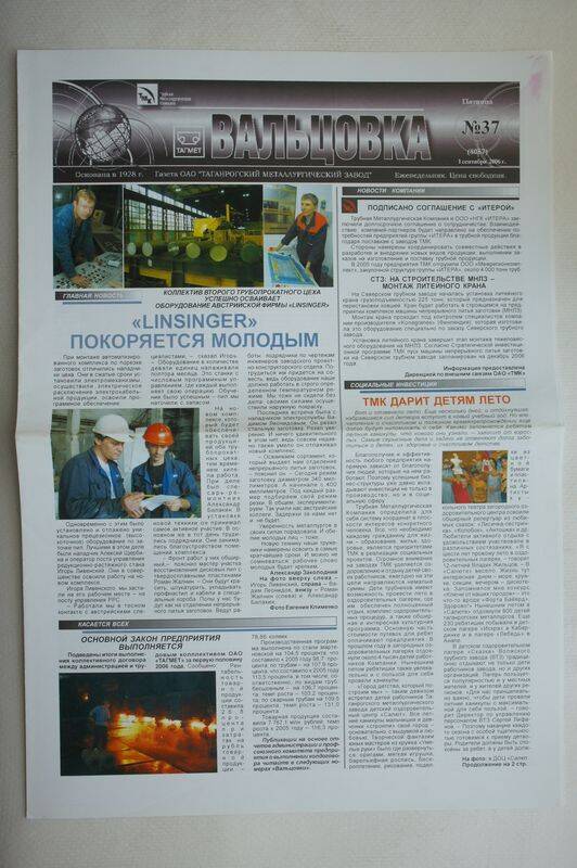 Газета. Вальцовка. ОАО Тагмет  №37 от 1 сентября  2006 г.