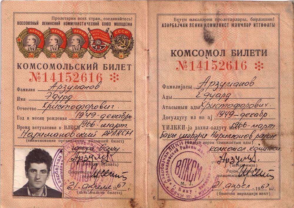 Комсомольский билет.