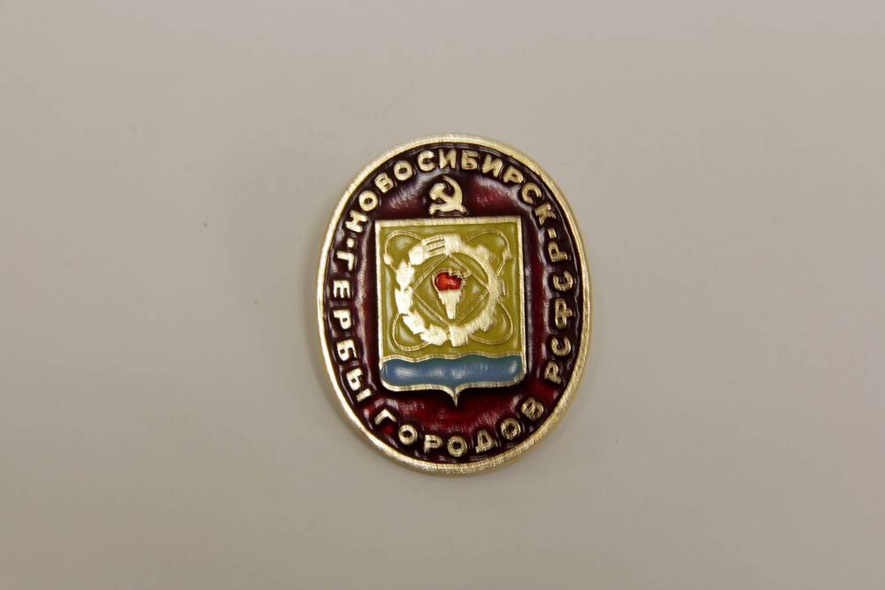 Значок  Новосибирск Гербы городов РСФСР