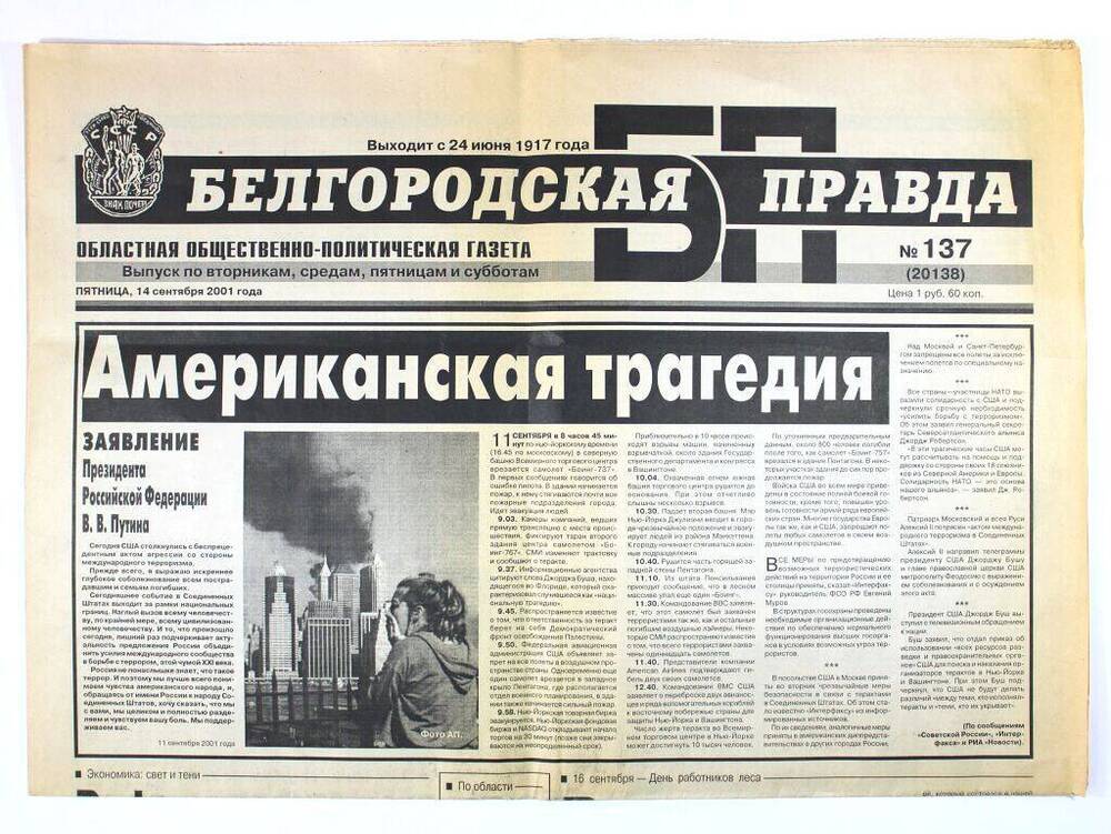 Газета. «Белгородская правда», № 137 (20138) от 14 сентября 2001 г.