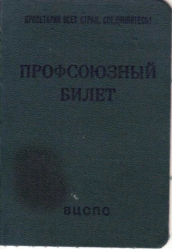 Документ. Билет профсоюзный №19303211 Иванова Ивана Максимовича.