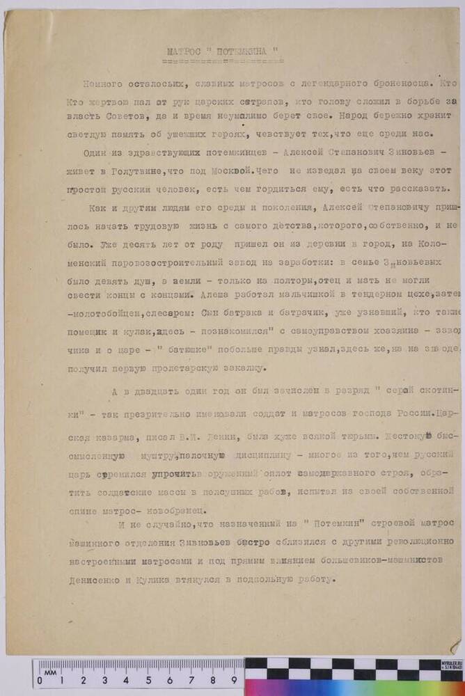 Текст рецензии Зиновьева А.С. на последней странице рукописи статьи майора В.Зубарева «Матрос с «Потёмкина».
