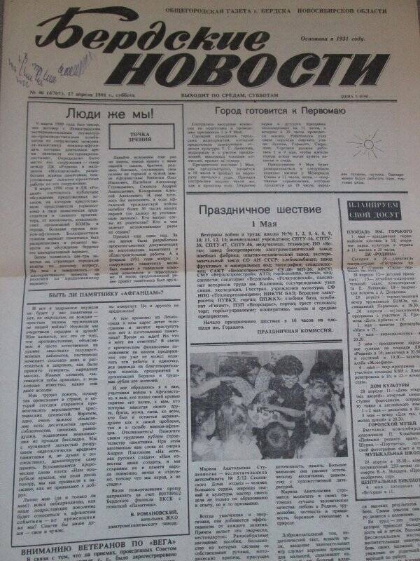 Газета. «Бердские новости» №46 (6767) от 27 апреля 1991 г. со статьей Ивановой К.А. «Очень личное - о Ленине»