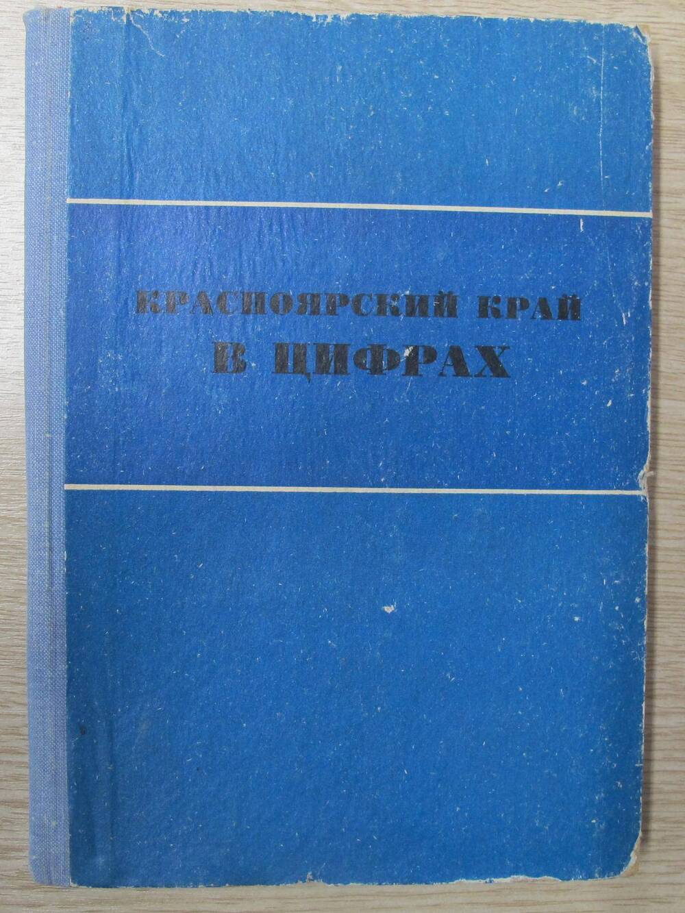 Книга Красноярский край в цифрах.