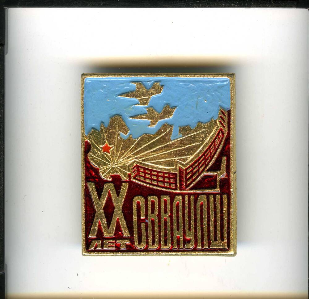 Значок ХX лет СВВАУЛШ. Прямоугольной формы, с изображением территории СССР (золотистого цвета), 2-х самолетов, летящих на голубом фоне.