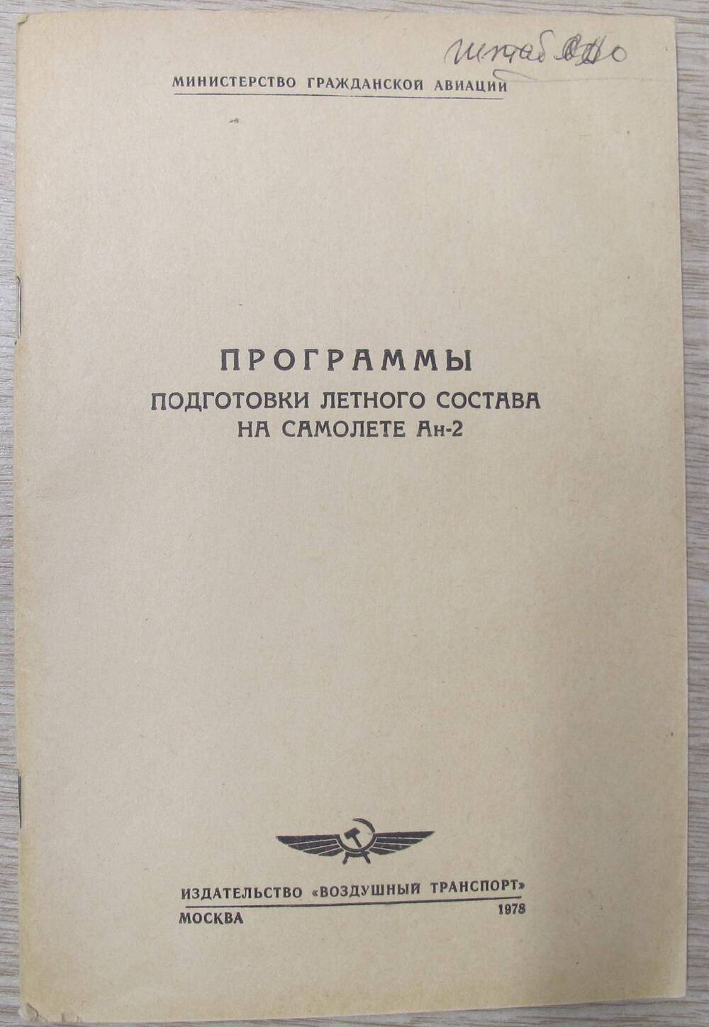 Программы подготовки летного состава на самолете Ан-2.