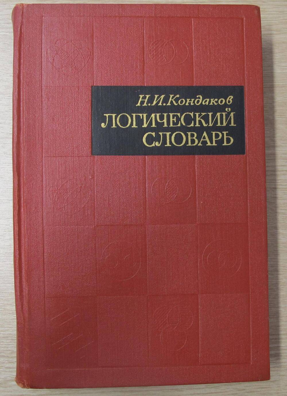 Книга Логический словарь.