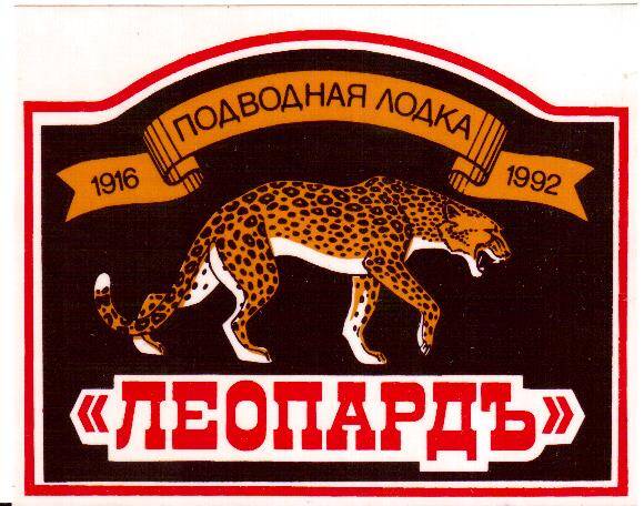 Наклейка Подводная лодка Леопард 1916-1992. Художник Шипов В.П.