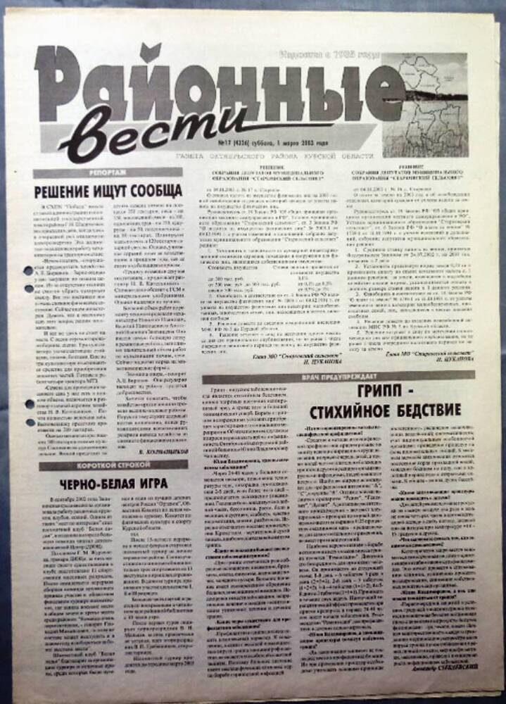 Газета «Районные вести» №17 2003 год