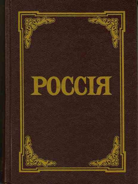 Книга. Россiя. Энциклопедический словарь