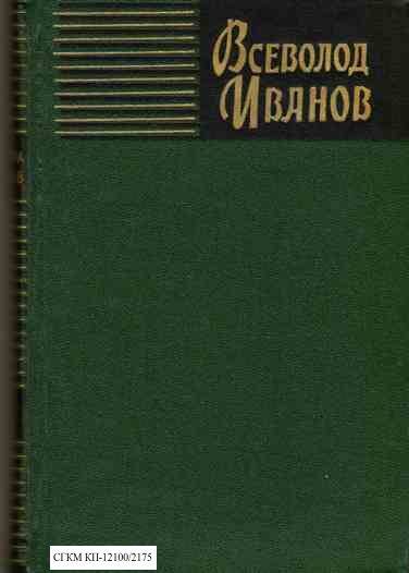 Книга. Собрание сочинений в восьми томах. Том пятый. Пархоменко. Роман