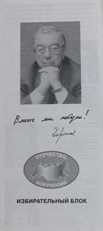Агитационная листовка-календарь от избирательного блока «Отечество - вся Россия»
