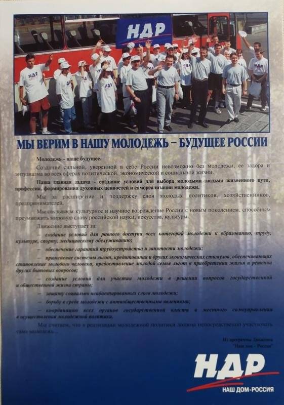 Агитационная листовка - календарь на 2-ое полугодие 1999 и 2000 года.. «Мы верим в нашу молодежь – будущее России»