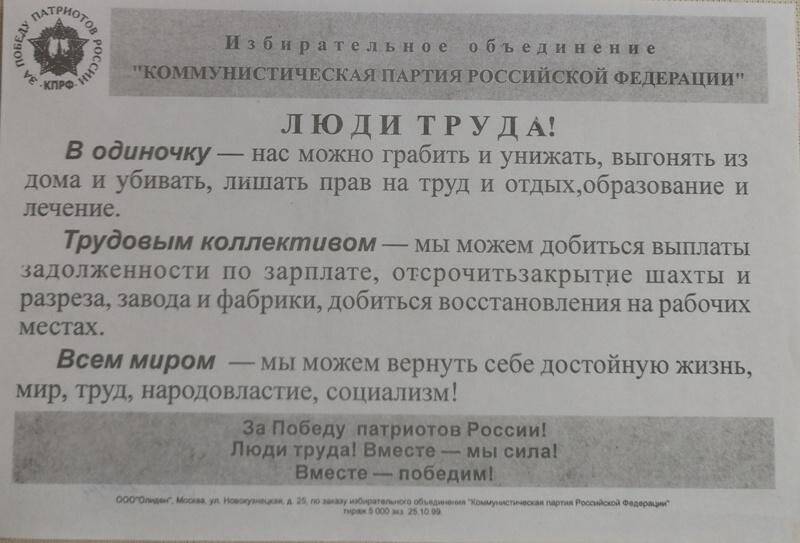 Агитационная листовка от избирательного объединения «КПРФ». «Люди труда!»