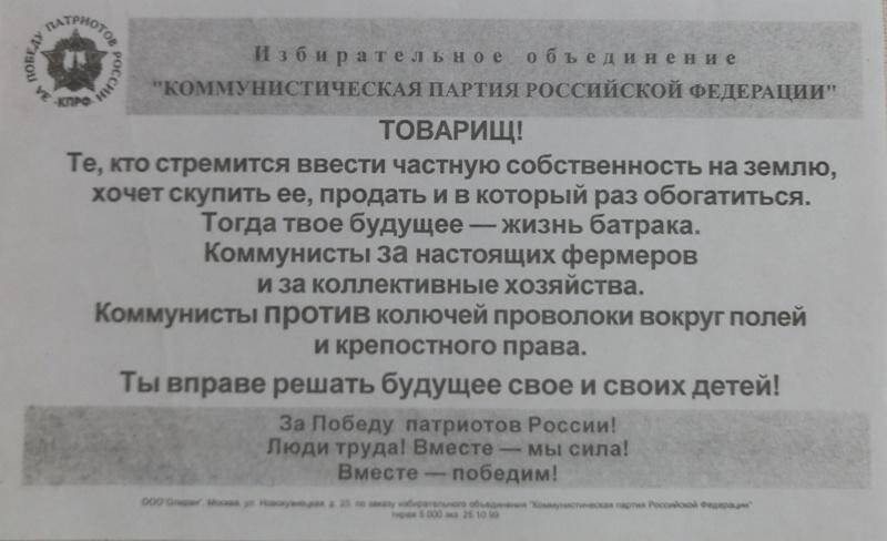 Агитационная листовка от избирательного объединения «КПРФ». «Товарищ! Те, кто стремится ввести частную собственность…»
