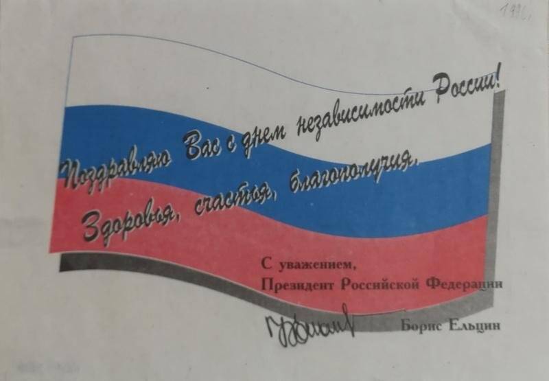 Листовка предвыборная, на фоне флага России надпись: «Поздравляю Вас с днем независимости России. Здоровья, счастья, благополучия. Б. Ельцин.»