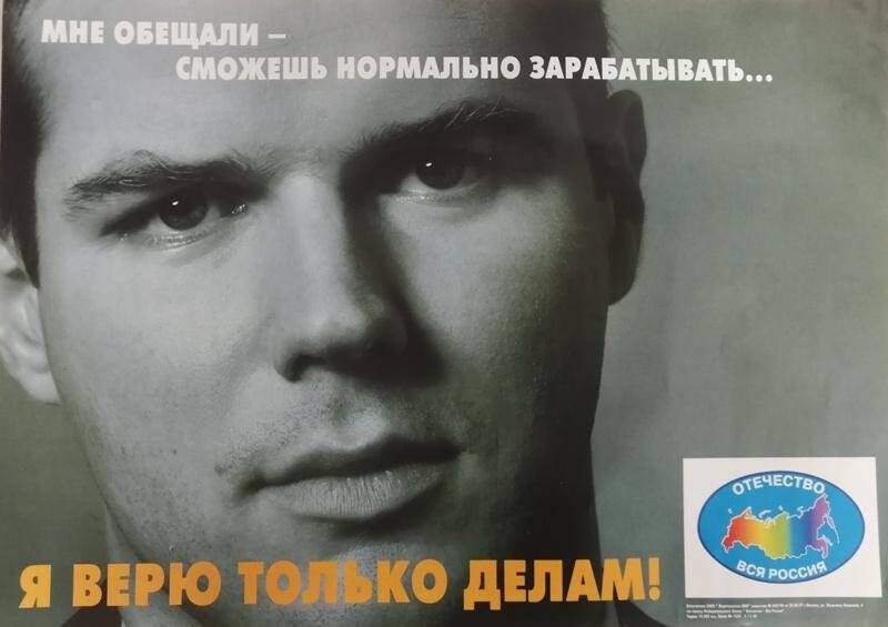 Агитационная листовка партии «Отечество - вся Россия». «Мне обещали – сможешь нормально зарабатывать. Я верю только делам»