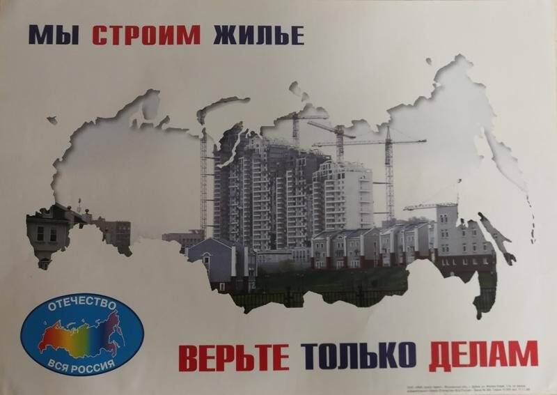 Агитационная листовка «Отечество - вся Россия». «Мы строим жилье. Верьте только делам»