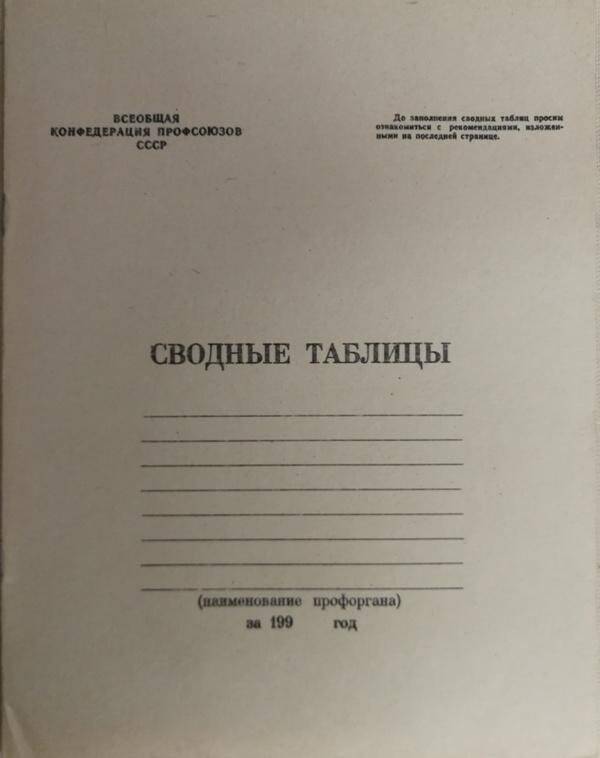 Таблицы сводные Всеобщей конференции профсоюзов СССР