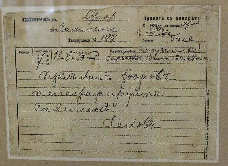 Муляж. Телеграмма А.П. Чехова родным, от 11 июля 1890г. с о. Сахалин.