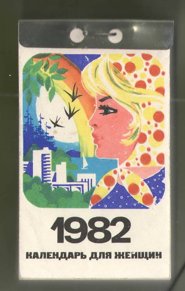 Календарь для женщин на 1982 г. 