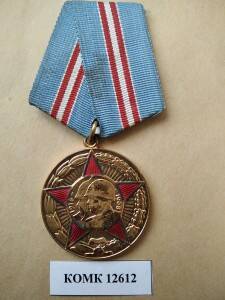Медаль юбилейная 50 лет Вооружённых сил СССР Зонова Ивана Кирилловича