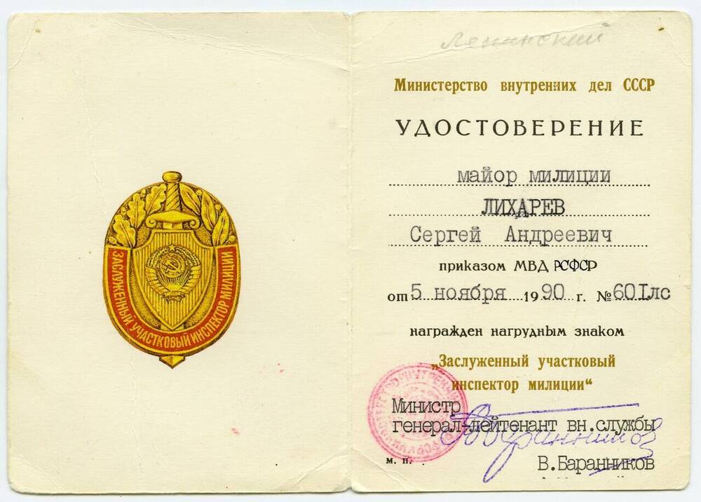 Удостоверение Лихарева Сергея Андреевича, майора милиции о том, что он награжден нагрудным знаком Заслуженный участковый инспектор милиции
