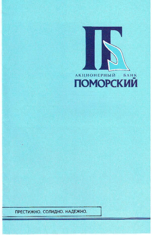 Буклет Акционерный банк Поморский