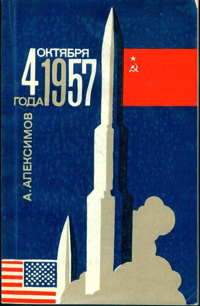 Книга. 4 октября 1957 года (Спутник и США)