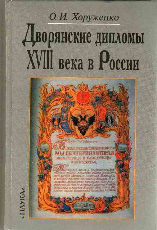 Книга. Дворянские дипломы XVIII  века в России